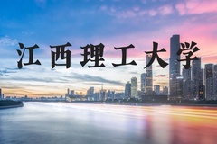 江西理工大学近三年在河北录取分数线(含2022-2024最低分)