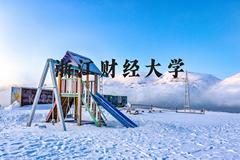 浙江财经大学近三年在河北录取分数线(含2022-2024最低分)