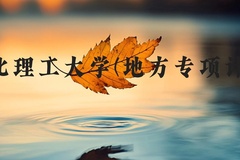 华北理工大学(地方专项计划)近三年在河北录取分数线(含2022-2024最低分)