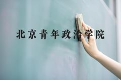 北京青年政治学院近三年在河北录取分数线(含2022-2024最低分)