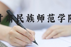 甘肃民族师范学院近三年在河北录取分数线(含2022-2024最低分)