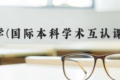 河北大学(国际本科学术互认课程项目)近三年在河北录取分数线(含2022-2024最低分)