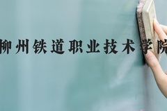 柳州铁道职业技术学院近三年在河北录取分数线(含2022-2024最低分)