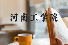 河南工学院近三年在河北录取分数线(含2022-2024最低分)