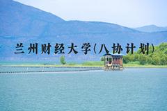 兰州财经大学(八协计划)近三年在河北录取分数线(含2022-2024最低分)