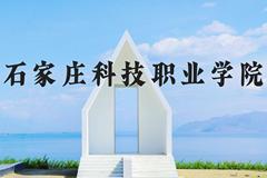 石家庄科技职业学院近三年在河北录取分数线(含2022-2024最低分)