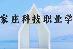 石家庄科技职业学院近三年在河北录取分数线(含2022-2024最低分)