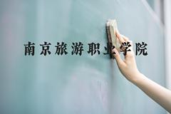 南京旅游职业学院近三年在河北录取分数线(含2022-2024最低分)