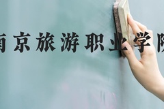 南京旅游职业学院近三年在河北录取分数线(含2022-2024最低分)