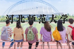 河北师范大学近三年在河北录取分数线(含2022-2024最低分)