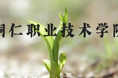 铜仁职业技术学院近三年在河北录取分数线(含2022-2024最低分)