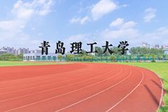 青岛理工大学近三年在河北录取分数线(含2022-2024最低分)