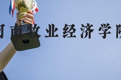 河南牧业经济学院近三年在河北录取分数线(含2022-2024最低分)