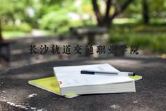 长沙轨道交通职业学院近三年在河北录取分数线(含2022-2024最低分)