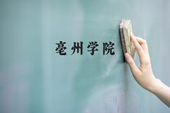 亳州学院近三年在河北录取分数线(含2022-2024最低分)