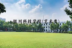 银川科技学院(艺术类)近三年在河北录取分数线(含2022-2024最低分)