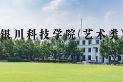 银川科技学院(艺术类)近三年在河北录取分数线(含2022-2024最低分)