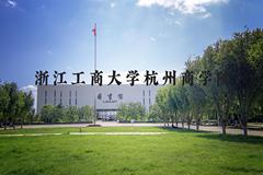 浙江工商大学杭州商学院近三年在河北录取分数线(含2022-2024最低分)