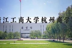 浙江工商大学杭州商学院近三年在河北录取分数线(含2022-2024最低分)