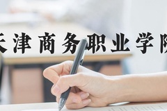 天津商务职业学院近三年在河北录取分数线(含2022-2024最低分)