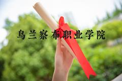 乌兰察布职业学院近三年在河北录取分数线(含2022-2024最低分)