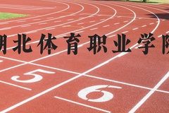 湖北体育职业学院近三年在河北录取分数线(含2022-2024最低分)