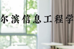 哈尔滨信息工程学院近三年在河北录取分数线(含2022-2024最低分)