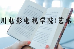 四川电影电视学院(艺术类)近三年在河北录取分数线(含2022-2024最低分)