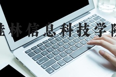 桂林信息科技学院近三年在河北录取分数线(含2022-2024最低分)