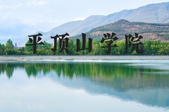 平顶山学院近三年在河北录取分数线(含2022-2024最低分)