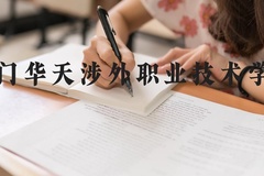 厦门华天涉外职业技术学院近三年在河北录取分数线(含2022-2024最低分)