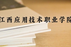 江西应用技术职业学院近三年在河北录取分数线(含2022-2024最低分)