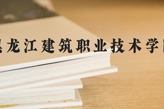 黑龙江建筑职业技术学院近三年在河北录取分数线(含2022-2024最低分)
