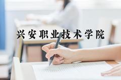 兴安职业技术学院近三年在河北录取分数线(含2022-2024最低分)