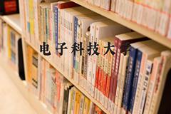 电子科技大学近三年在河北录取分数线(含2022-2024最低分)