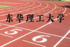 东华理工大学近三年在河北录取分数线(含2022-2024最低分)