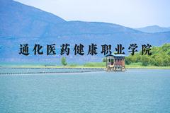 通化医药健康职业学院近三年在河北录取分数线(含2022-2024最低分)