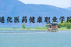 通化医药健康职业学院近三年在河北录取分数线(含2022-2024最低分)