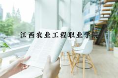 江西农业工程职业学院近三年在河北录取分数线(含2022-2024最低分)