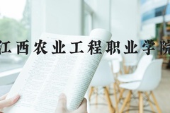 江西农业工程职业学院近三年在河北录取分数线(含2022-2024最低分)