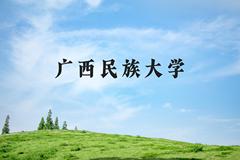 广西民族大学近三年在河北录取分数线(含2022-2024最低分)