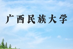 广西民族大学近三年在河北录取分数线(含2022-2024最低分)