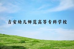 吉安幼儿师范高等专科学校近三年在河北录取分数线(含2022-2024最低分)