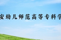 吉安幼儿师范高等专科学校近三年在河北录取分数线(含2022-2024最低分)