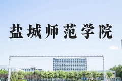 盐城师范学院近三年在河北录取分数线(含2022-2024最低分)