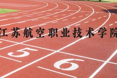 江苏航空职业技术学院近三年在河北录取分数线(含2022-2024最低分)