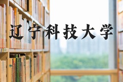 辽宁科技大学近三年在河北录取分数线(含2022-2024最低分)