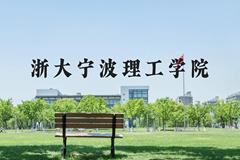 浙大宁波理工学院近三年在河北录取分数线(含2022-2024最低分)