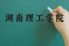 湖南理工学院近三年在河北录取分数线(含2022-2024最低分)