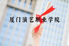 厦门演艺职业学院近三年在河北录取分数线(含2022-2024最低分)